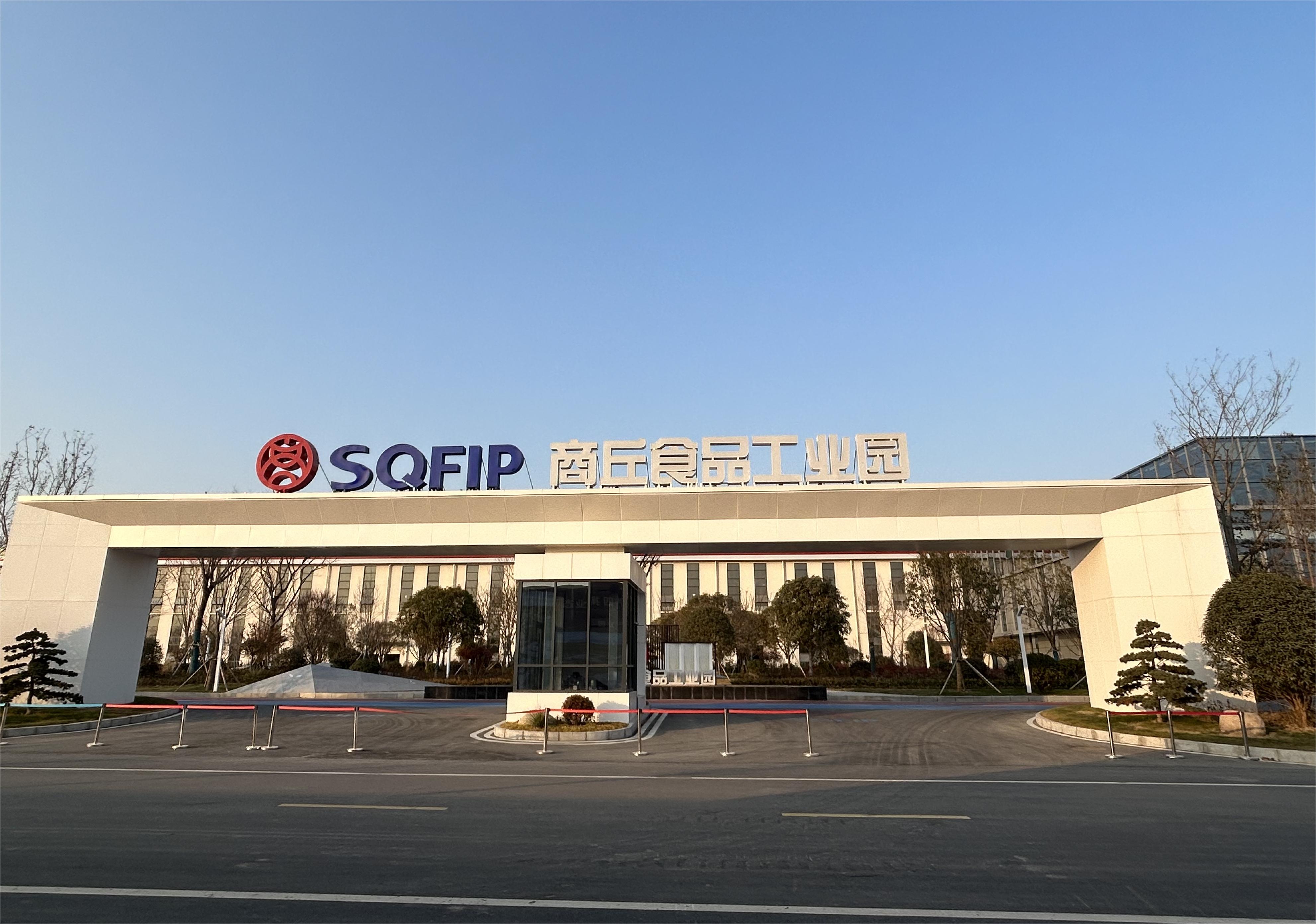 商丘食品工業(yè)園